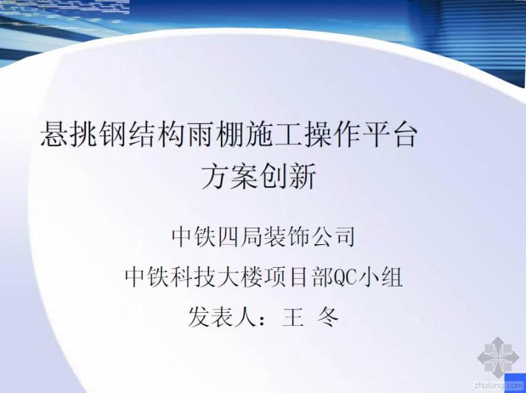 悬挑钢结构雨棚做法资料下载-悬挑钢结构雨棚施工操作平台方案创新