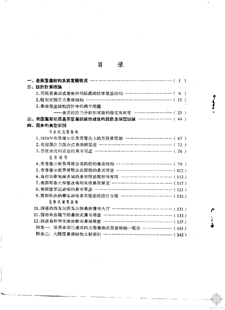 大跨度悬挂结构资料下载-[珍藏书][1959] 大跨度悬挂式屋盖结构文献选编