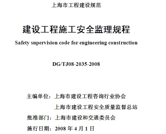 建设工程安全规程资料下载-《建设工程_施工安全监理规程》DG／TJ08-2035-2008