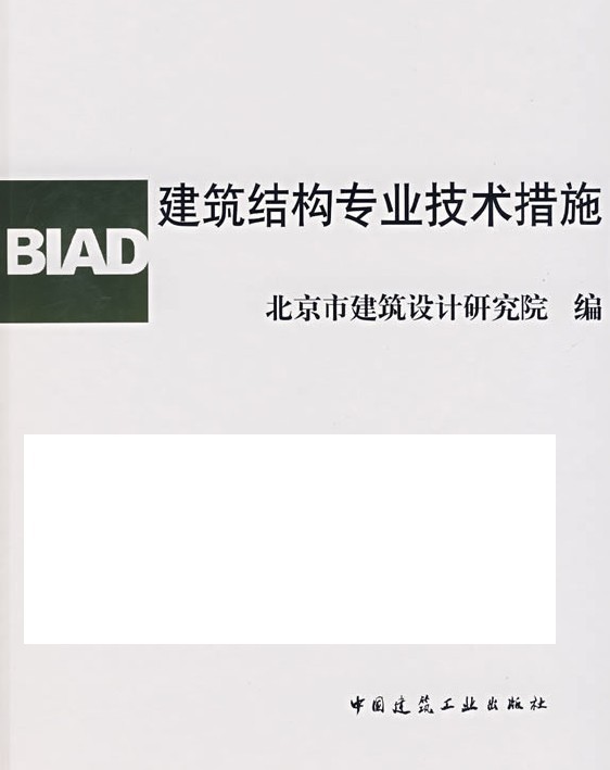 北京建筑设计研究院结构资料下载-《建筑结构专业技术措施》北京市建筑设计研究院