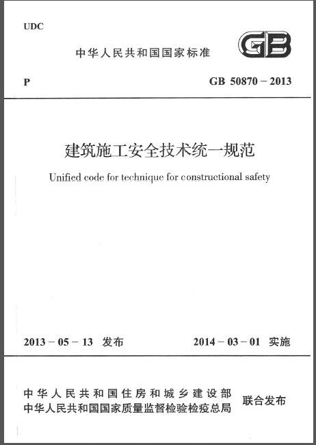 施工安全技术统一资料下载-GB 50870-2013 建筑施工安全技术统一规范