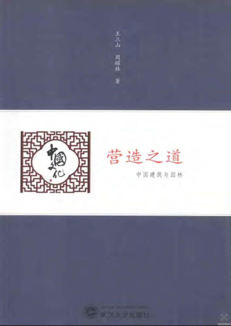 建筑与园林文化资料下载-营造之道：中国建筑与园林 王三山