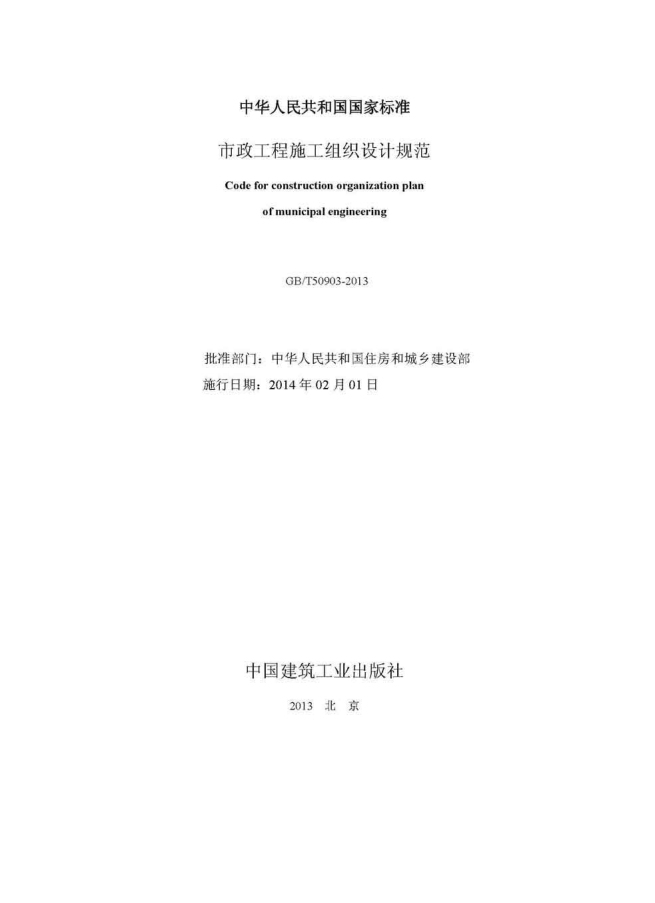 雕塑施工组织设计免费下载资料下载-《市政工程施工组织设计规范》GB/T50903-2013版