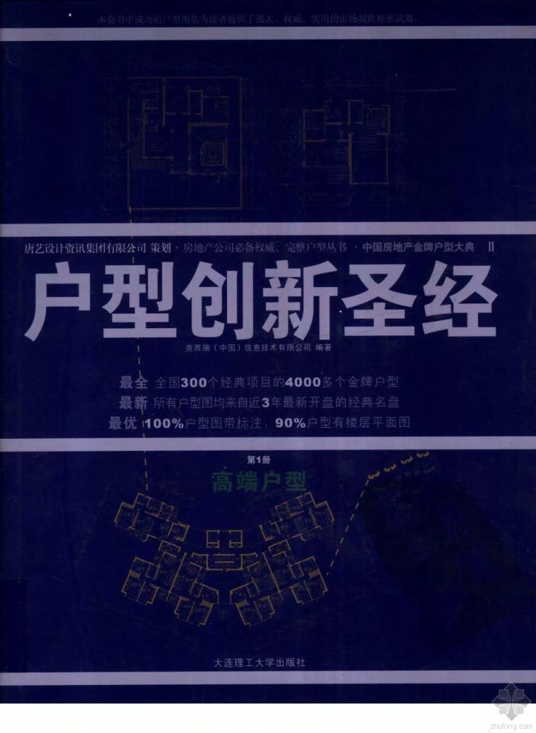 收纳空间装修改造圣经资料下载-户型创新圣经(第1册)：高端户型 克而瑞