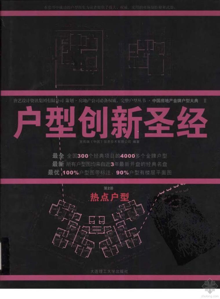 贝尔略克酒庄平面图资料下载-户型创新圣经(第2册)：热点户型 克而瑞