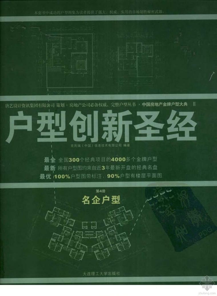 收纳空间装修改造圣经资料下载-户型创新圣经(第4册)：名企业型 克而瑞