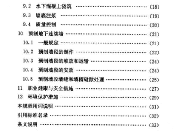 地下连续墙施工规程资料下载-地下连续墙施工规程（2010）