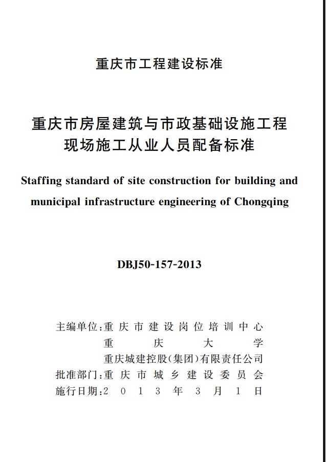 从业人员配备标准资料下载-《重庆市房屋建筑与市政基础设施工程现场从业人员配备标准》