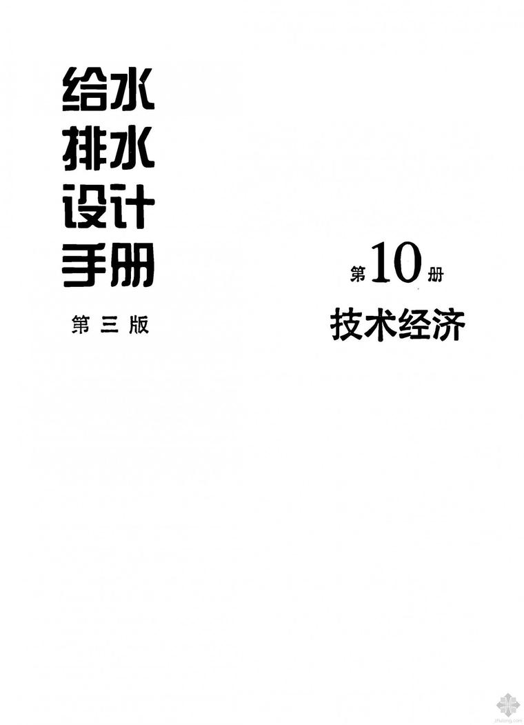 技术经济指标计算案例资料下载-给水排水设计手册(第10册)：技术经济(第三版) 上海市政