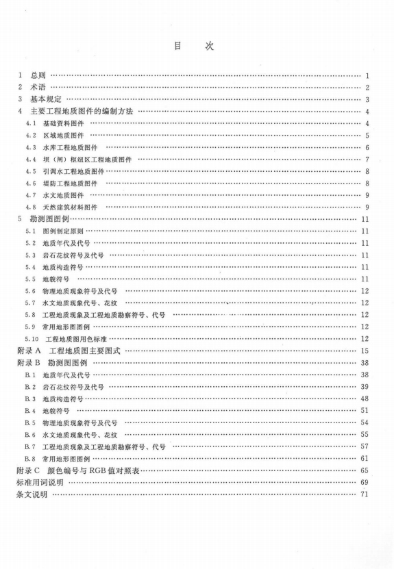 制图标准免费下载资料下载-《水利水电工程制图标准   勘测图》