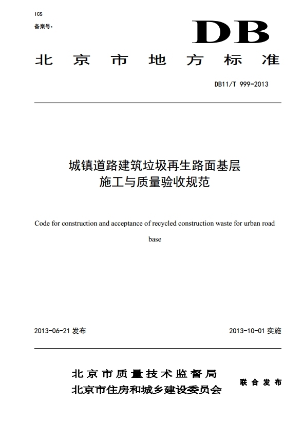 道路施工质量验收规范资料下载-《城镇道路建筑垃圾再生路面基层施工与质量验收规范》