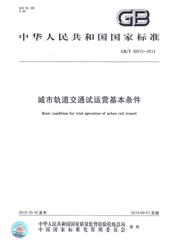 地铁动车调试条件资料下载-《城市轨道交通试运营基本条件》GB/T30013-2013版