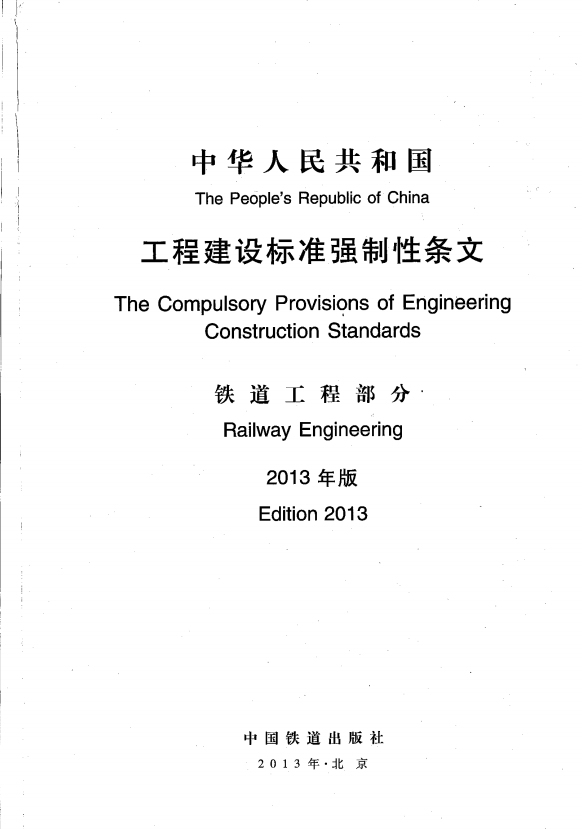 工程建设强制性标准条文2019资料下载-《工程建设标准强制性条文   铁道工程部分》2013版