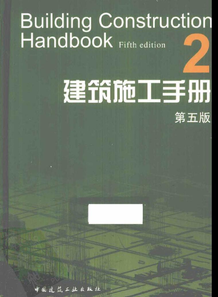 第5版建筑施工资料下载-建筑施工手册（第五版）第二册