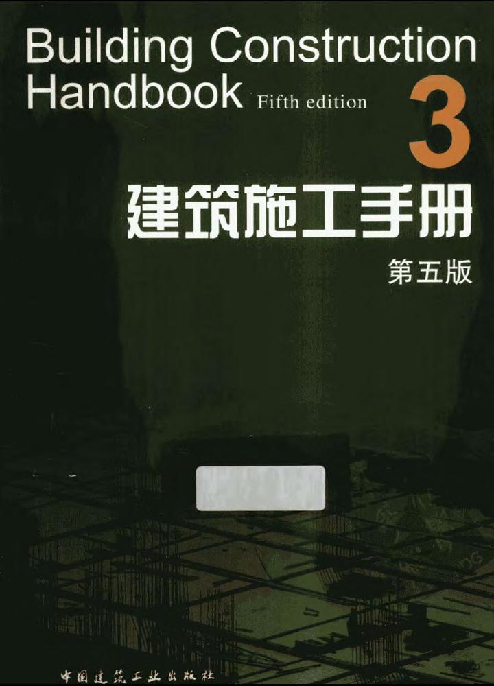 建筑施工手册第5版第2册资料下载-建筑施工手册（第五版）第三册