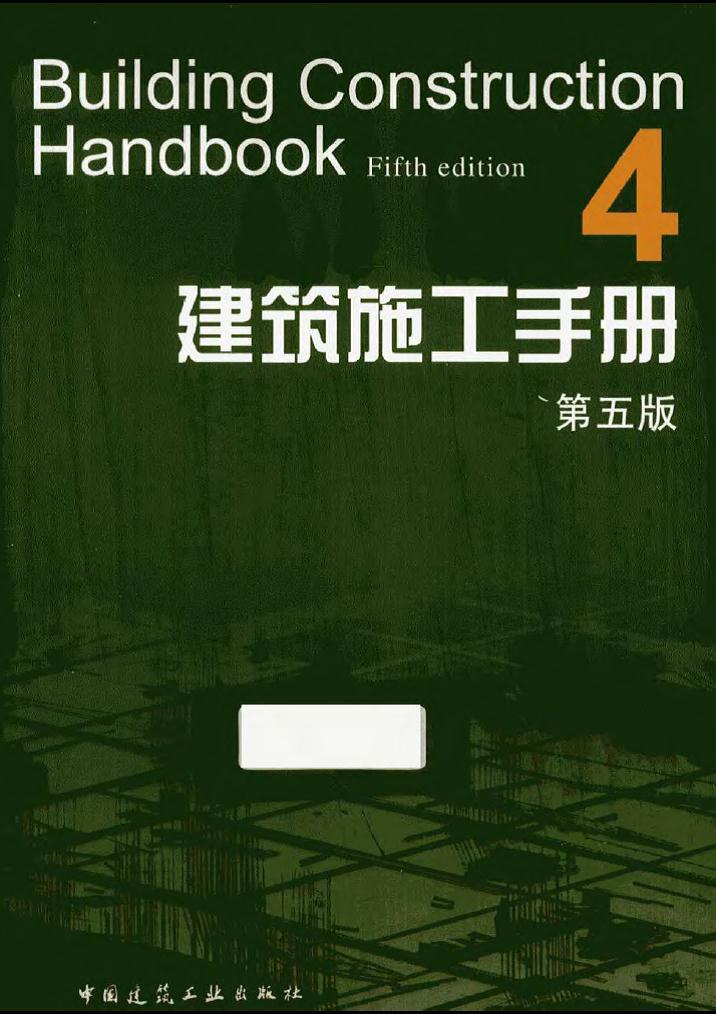 第5版建筑施工资料下载-建筑施工手册（第五版）第四册