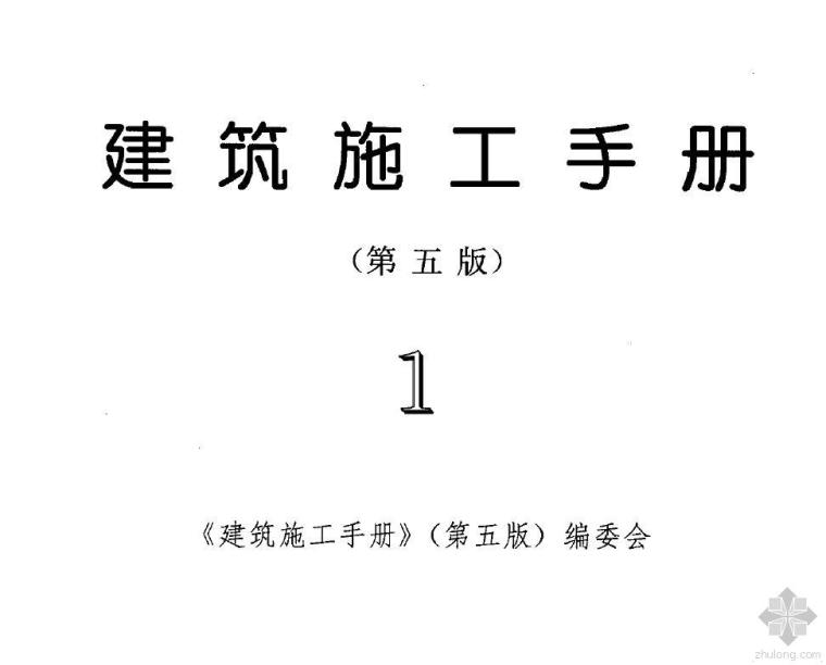 施工手册第五版第四册资料下载-建筑施工手册（第五版）