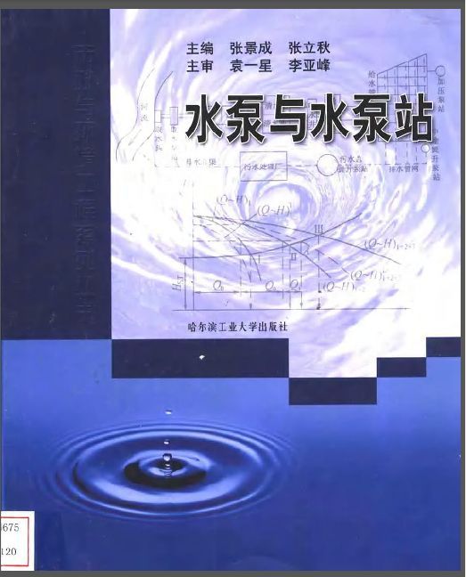 水泵与水泵站张景成资料下载-水泵与水泵站 张景成