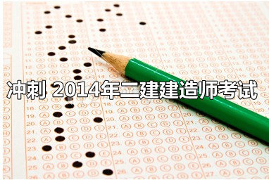 建造师建筑实务复习题资料下载-有关2014年二级建造师改革考试解读