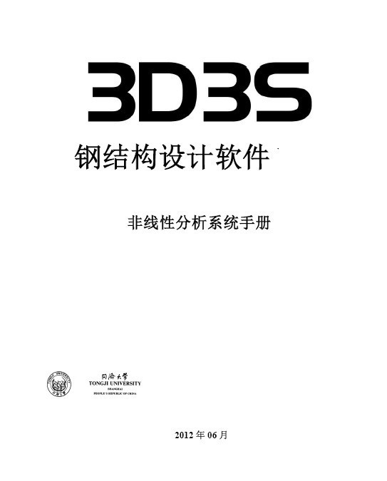 古塔钢结构资料下载-3D3S钢结构设计软件分析手册（内容详细）