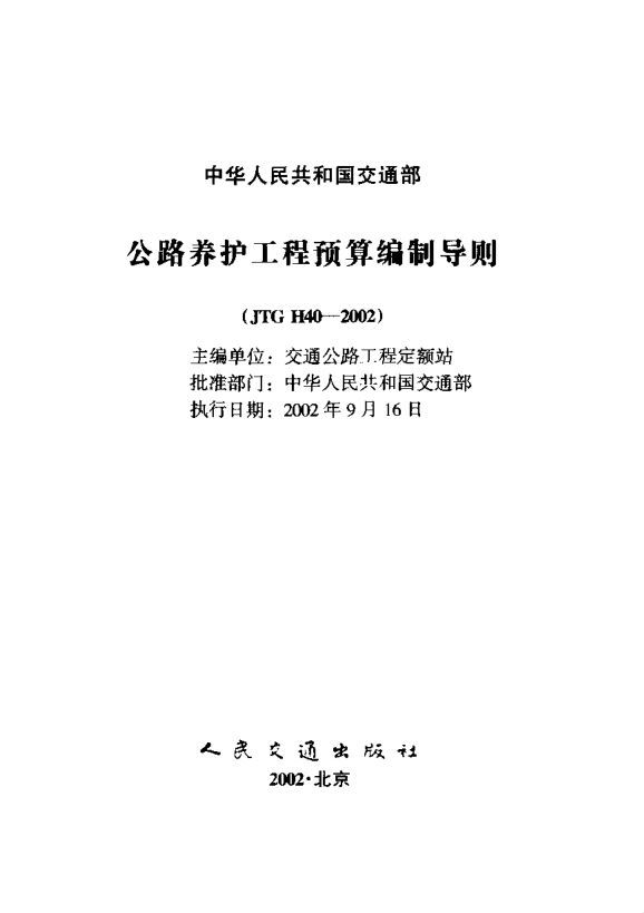 养护工程定额资料下载-《公路养护工程预算编制导则》JTGH40-2002版