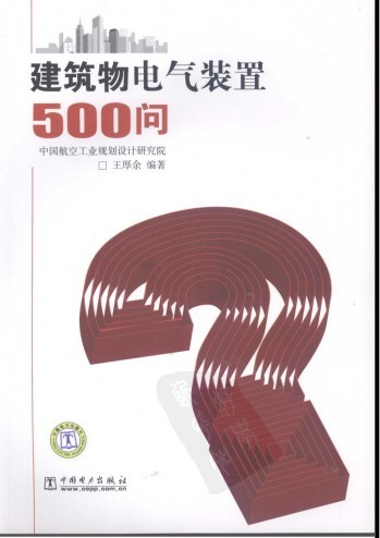 建筑物电气装置500问资料下载-建筑物电气装置500问(书)