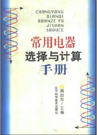 CAD常用电器资料下载-常用电器选择与计算手册