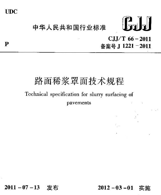 路面稀浆罩面规程资料下载-CJJT 66-2011 路面稀浆罩面技术规程