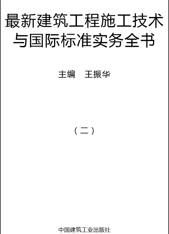 最新建筑工程施工技术交底资料下载-★★★最新建筑工程施工技术与国际标准实★★★（1999页）