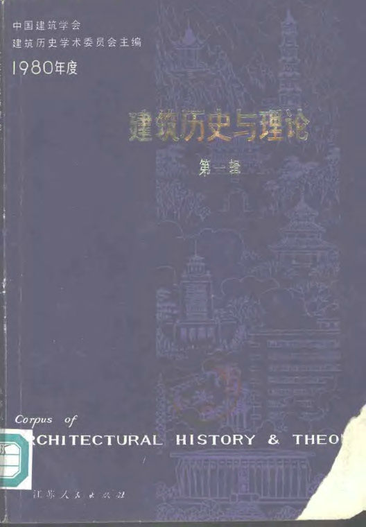 冯纪忠资料下载-建筑历史与理论(第一辑) 建筑学会