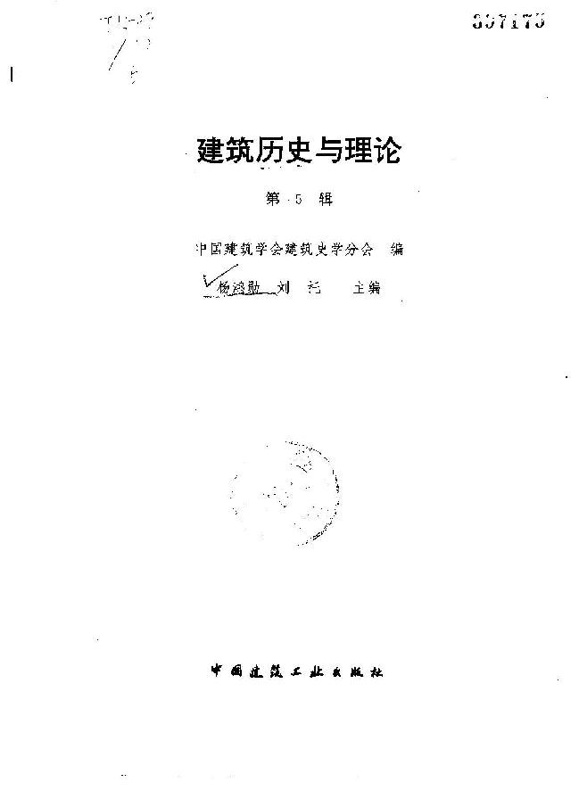 建筑历史与理论(第五辑) 杨鸿勋-建筑历史与理论(第五辑) 杨鸿勋1997 1.jpg