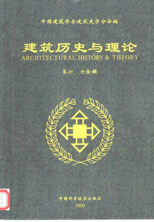 建筑历史构造理论资料下载-建筑历史与理论(第六、七辑) 建筑学会