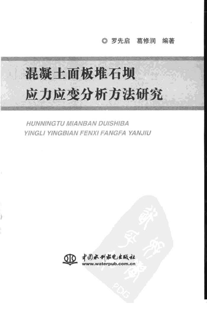 c40混凝土应力应变资料下载-混凝土面板堆石坝应力应变分析方法研究 罗先启