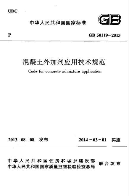 外加剂混凝土资料下载-混凝土外加剂应用技术规范  GB 50119-2012