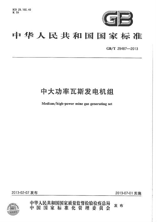 瓦斯发电施工方案资料下载-GBT 29487-2013 中大功率瓦斯发电机组.pdf