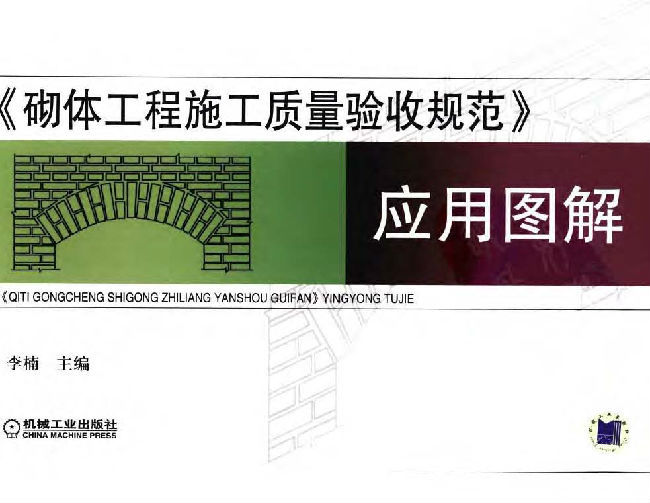 砌体工程质量验收规范资料下载-《砌体工程施工质量验收规范》应用图解 李楠