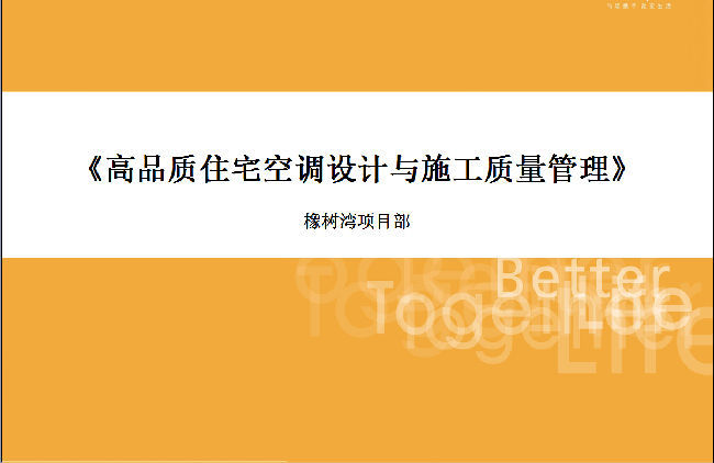 住宅建筑质量管理手册资料下载-★★★高品质住宅空调设计与施工质量管理★★★