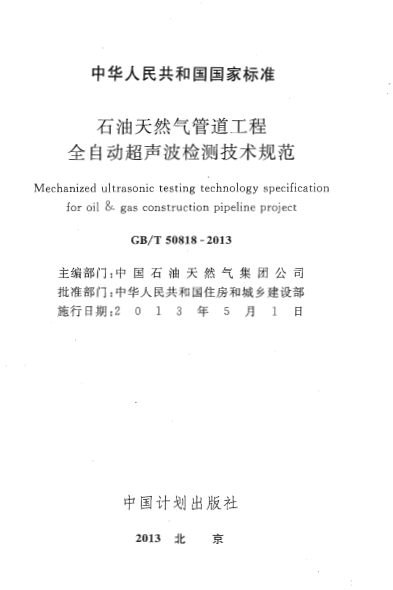 天然气管道技术方案资料下载-GBT 50818-2013 石油天然气管道工程全自动超声波检测技术规范