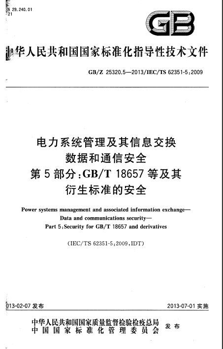 西藏2013造价信息资料下载-GBZ 25320.5-2013 电力系统管理及其信息交换 数据和通信安全 第5部分GBT 18657等及其衍