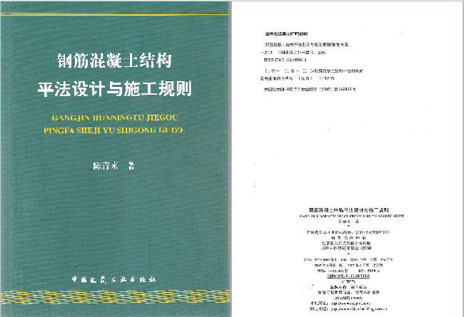 混凝土平法施工资料下载-钢筋混凝土结构平法设计与施工规则(陈清来)