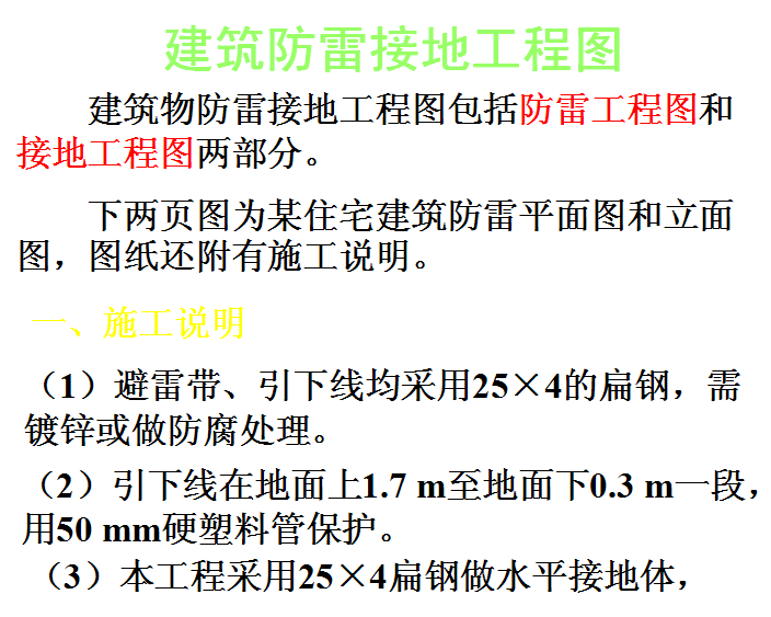 防雷接地工程专项施工方案资料下载-建筑防雷接地工程