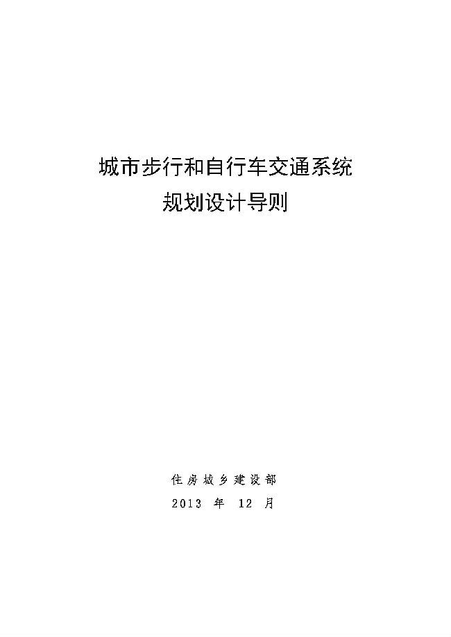 校园规划设计导则资料下载-2013城市步行和自行车交通系统规划设计导则