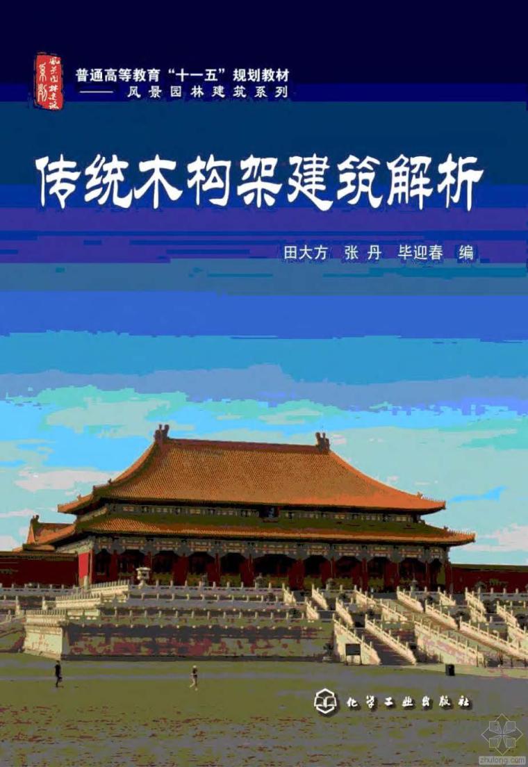 中国传统木构架建筑资料下载-传统木构架建筑解析 田大方