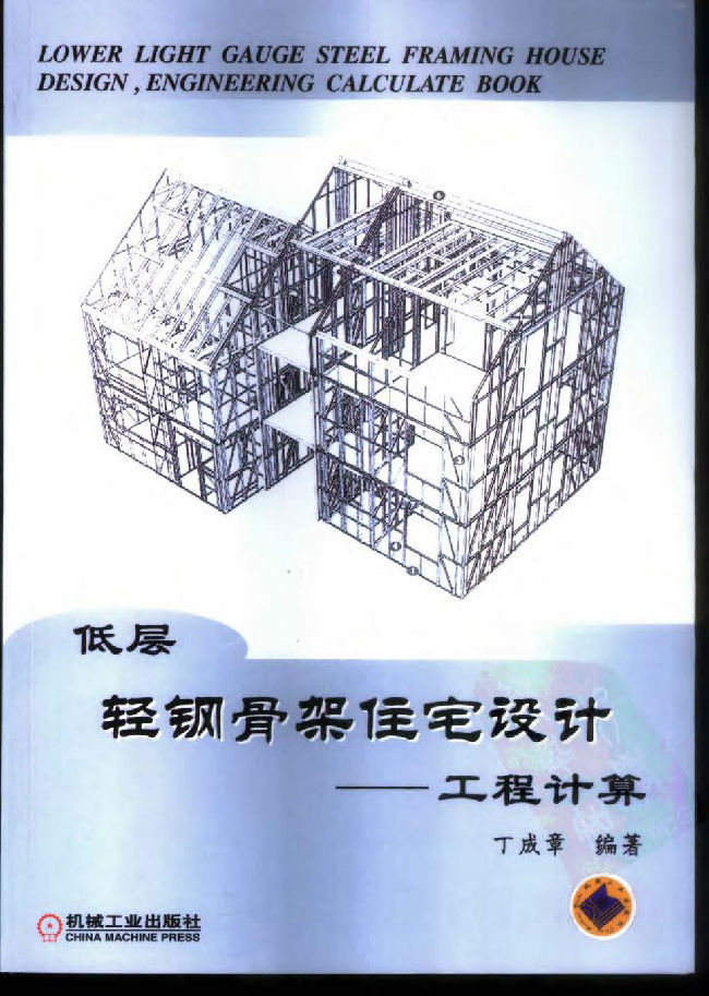 轻钢设计效果图资料下载-低层轻钢骨架住宅设计：工程计算 丁成章