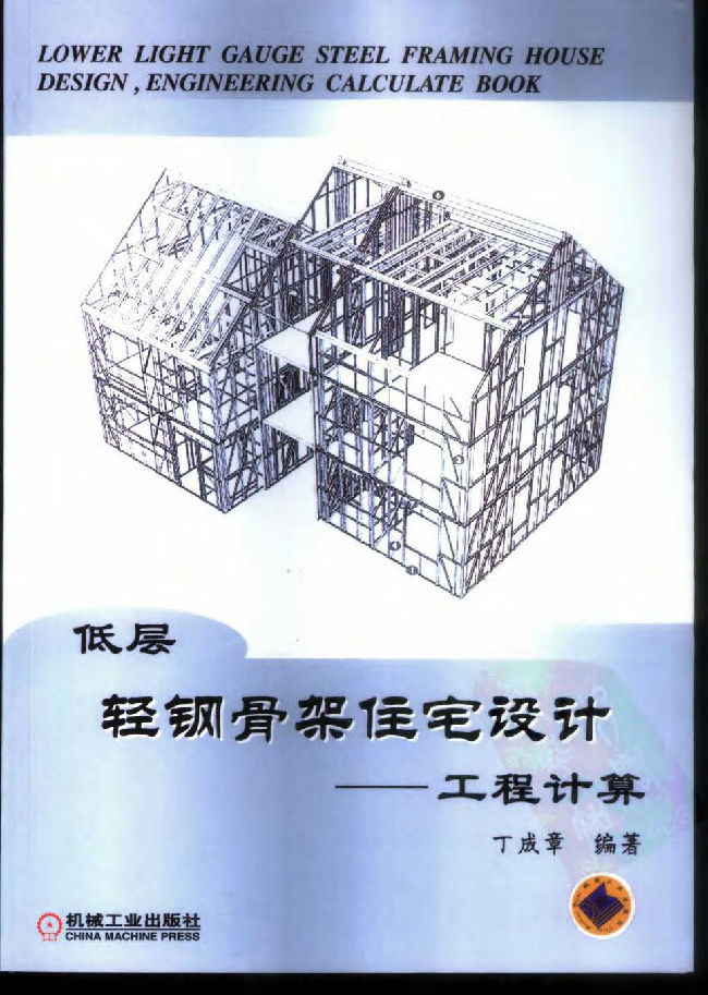 低层轻钢骨架住宅设计、制造与装配资料下载-低层轻钢骨架住宅设计：工程计算 丁成章