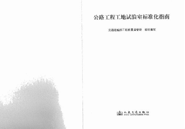 公路工地试验室标准资料下载-《公路工程工地试验室标准化指南》2013版