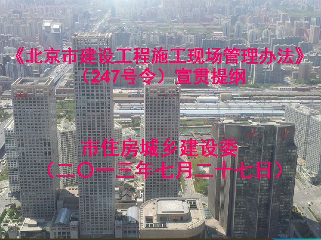 危大工程47号令资料下载-《北京市建设工程施工现场管理办法》（247号令）宣贯提纲