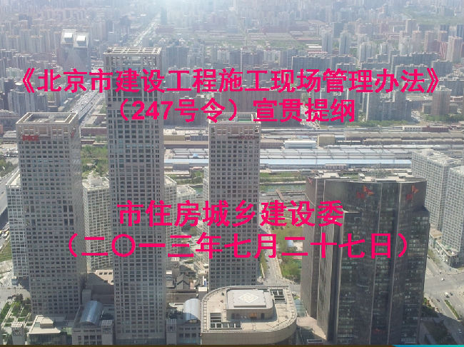 北京市实施道路交通安全法办法资料下载-《北京市建设工程施工现场管理办法》（247号令）宣贯提纲