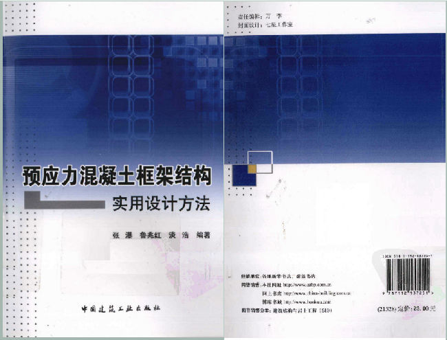 框架结构预应力图集资料下载-预应力混凝土框架结构实用设计方法 