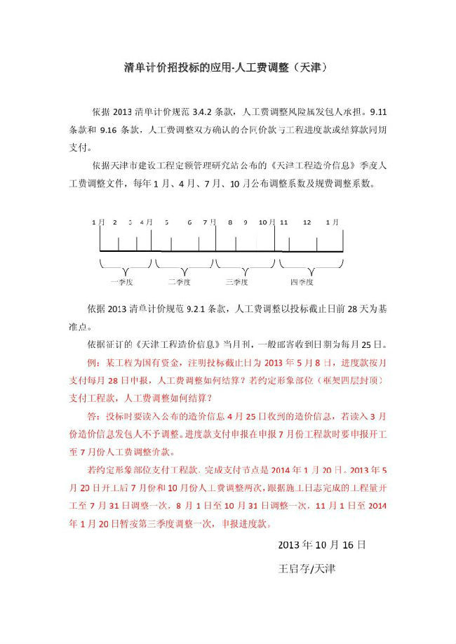 2013天津清单计算规范资料下载-2013清单计价招投标的应用-人工费调整（天津）